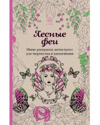 Лесные феи. Мини-раскраска-антистресс для творчества и вдохновения