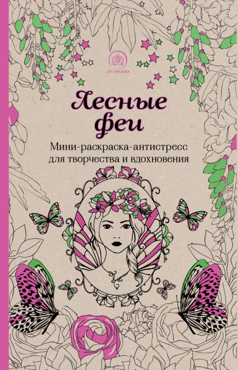 Лесные феи. Мини-раскраска-антистресс для творчества и вдохновения