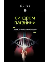 Синдром Паганини и другие правдивые истории о гениальности, записанные в нашем генетическом коде