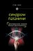 Синдром Паганини и другие правдивые истории о гениальности, записанные в нашем генетическом коде