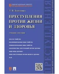 Преступления против жизни и здоровья. Учебное пособие