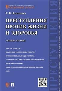 Обложка книги «Преступления против жизни и здоровья. Учебное пособие» — Долголенко Татьяна Васильевна, ISBN 9785392196487