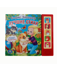 Звуковая книга &quot;Лучшие стихи&quot; (5 звуковых кнопок)