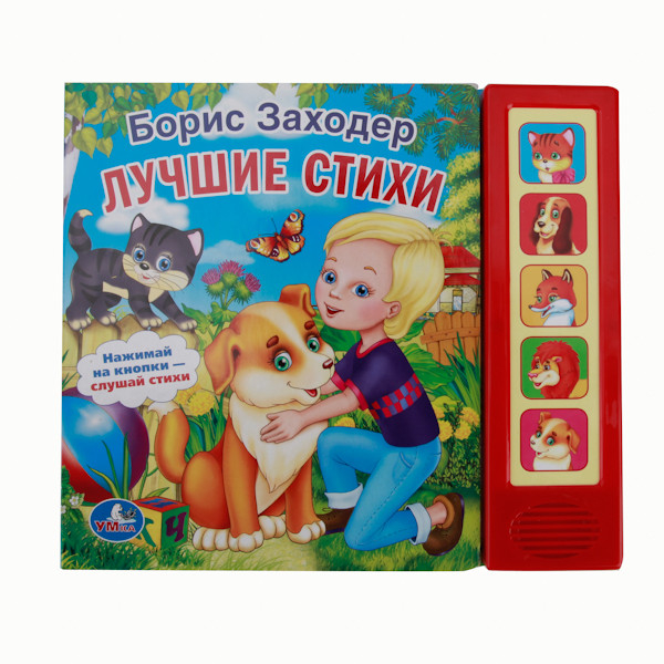 Звуковая книга &quot;Лучшие стихи&quot; (5 звуковых кнопок)