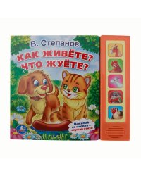 Звуковая книга "Как живете? Что жуете?" (5 звуковых кнопок)