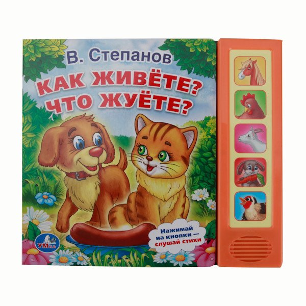 Обложка книги «Звуковая книга "Как живете? Что жуете?" (5 звуковых кнопок)» — Степанов Владимир, ISBN 9785506006985