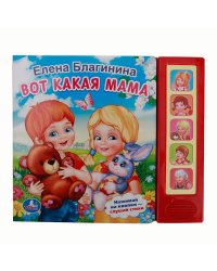 Звуковая книга "Вот какая мама. 10 стихов" (озвучено 5 стихов)