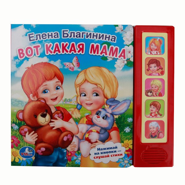 Звуковая книга "Вот какая мама. 10 стихов" (озвучено 5 стихов)