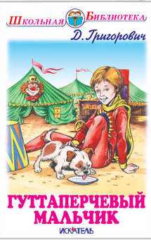 Школьная библиотека Гуттаперчевый мальчик. Кошка и мышка. Повести