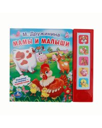 Звуковая книга "Мамы и малыши" (5 звуковых кнопок)