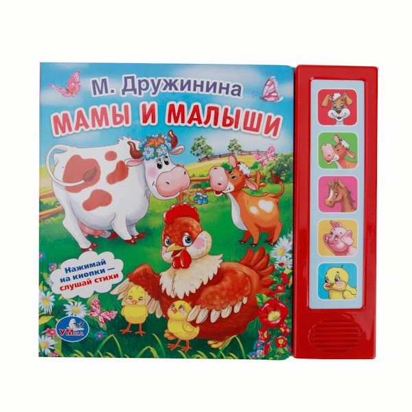 Звуковая книга "Мамы и малыши" (5 звуковых кнопок)