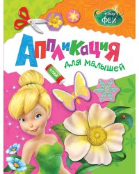 Disney. Феи. Аппликация для малышей