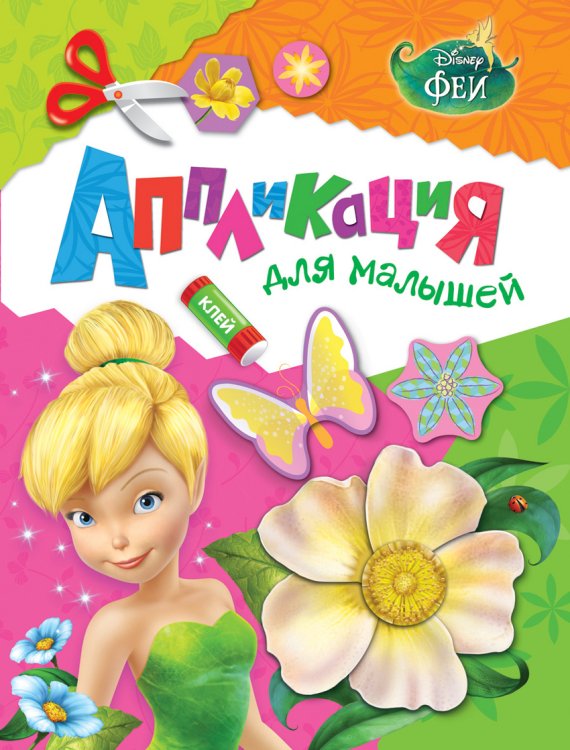 Обложка книги «Disney. Феи. Аппликация для малышей», ISBN 9785353075042