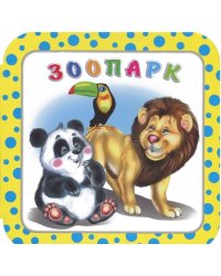 Зоопарк
