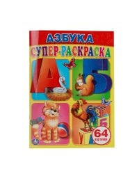Супер-раскраска "Азбука", 64 картинки