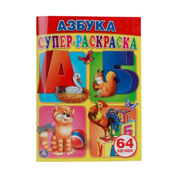 Обложка книги «Супер-раскраска "Азбука", 64 картинки», ISBN 9785506007265