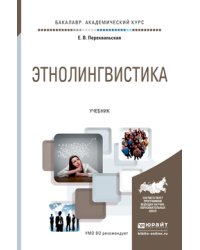 Этнолингвистика. Учебник для академического бакалавриата