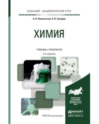 Химия. Учебник и практикум для академического бакалавриата