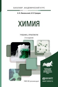 Химия. Учебник и практикум для академического бакалавриата