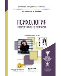 Психология подросткового возраста. Учебник и практикум для академического бакалавриата