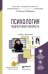 Обложка книги «Психология подросткового возраста. Учебник и практикум для академического бакалавриата» — Толстых Наталия Николаевна, Прихожан Анна Михайловна, ISBN 9785991659000
