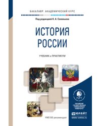 История России. Учебник и практикум для академического бакалавриата
