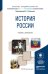 История России. Учебник и практикум для академического бакалавриата