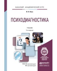 Психодиагностика. Учебник для академического бакалавриата