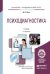 Психодиагностика. Учебник для академического бакалавриата