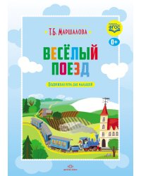 Весёлый поезд. Подвижная игра для малышей. ФГОС