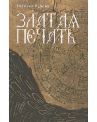 Златая печать