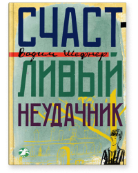 Счастливый неудачник