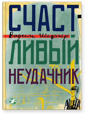 Обложка книги «Счастливый неудачник» — Шефнер Вадим Сергеевич, ISBN 9785904065140
