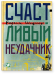 Обложка книги «Счастливый неудачник» — Шефнер Вадим Сергеевич, ISBN 9785904065140