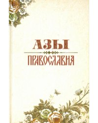 Азы Православия