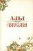 Азы Православия