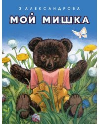 Мой мишка