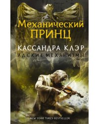 Механический принц