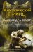 Обложка книги «Механический принц» — Кассандра Клэр, ISBN 9785170928668