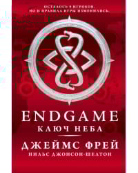 Endgame. Ключ Неба