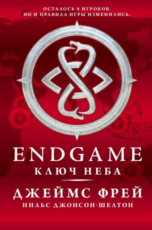 Endgame. Ключ Неба Endgame. Ключ Неба