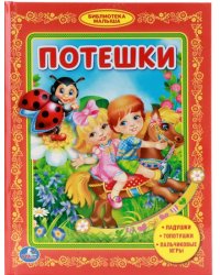 Потешки