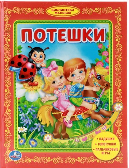 Обложка книги «Потешки», ISBN 9785506007418