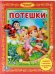 Обложка книги «Потешки», ISBN 9785506007418