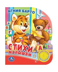 Звуковая книжка "Стихи малышам" (1 кнопка с песенкой, 10 стихов)