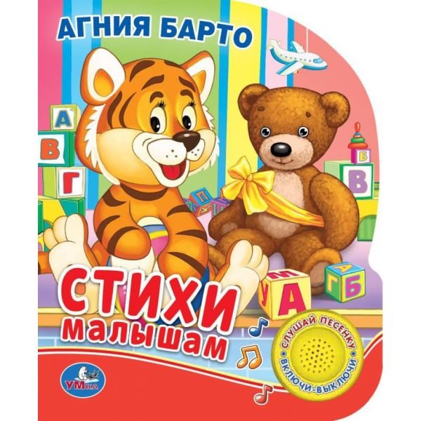 Обложка книги «Звуковая книжка "Стихи малышам" (1 кнопка с песенкой, 10 стихов)» — Барто А., ISBN 9785506007036