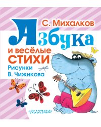 Азбука и весёлые стихи