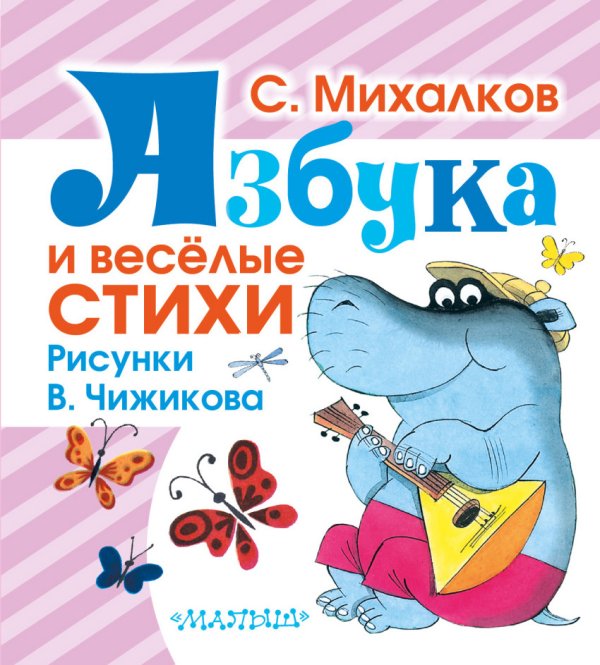 Обложка книги «Азбука и весёлые стихи» — Михалков Сергей Владимирович, ISBN 9785170935239