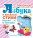 Обложка книги «Азбука и весёлые стихи» — Михалков Сергей Владимирович, ISBN 9785170935239