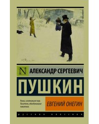 Евгений Онегин